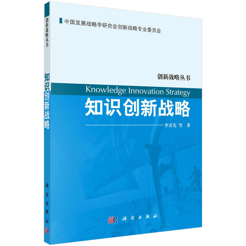 知识创新战略【正版图书】