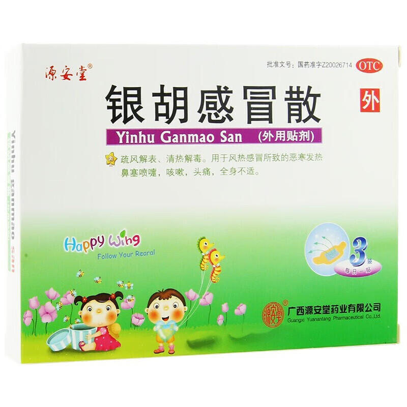 [源安堂]银胡感冒散 2.2g:0.2ml*3袋 3盒装 2.2g:0.2ml*3袋/盒