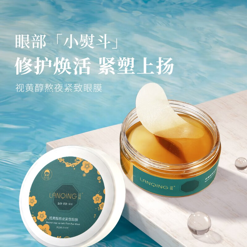 蓝情视黄醇抗皱眼膜贴淡化细纹鱼尾纹黑眼圈提拉紧致补水保湿男女通用 眼膜二盒（强见效）
