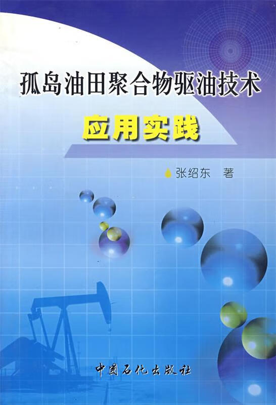 正版 孤岛油田聚合物驱油技术应用实践 9787801648877 张绍东