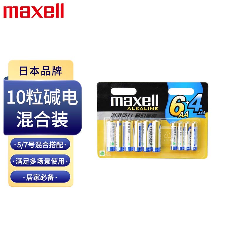 麦克赛尔(Maxell)5号7号碱性干电池混合装10粒 智能指纹门锁遥控器儿童玩具电子秤挂钟鼠标血糖仪耳温枪高性价比高么?