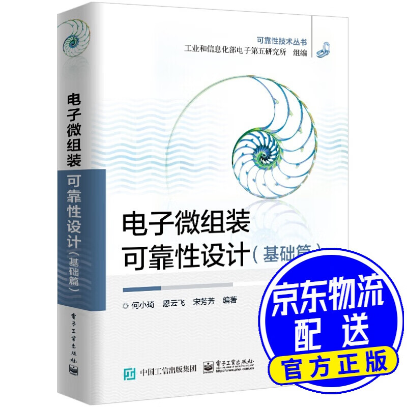 电子微组装可靠性设计（基础篇）