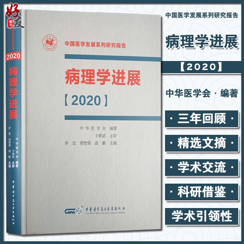 病理学进展2020 中国医学发展系列研究报告 步宏 梁智勇 高鹏 主编 病理学研究临床科研 中华医