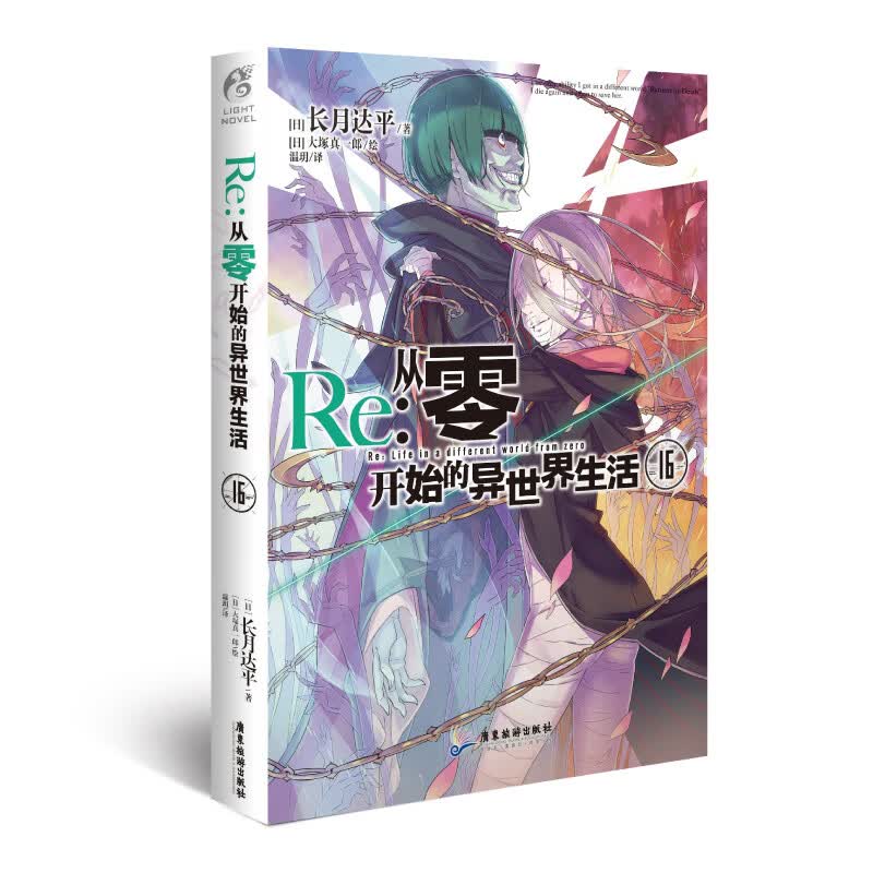 Re:从零开始的异世界生活16