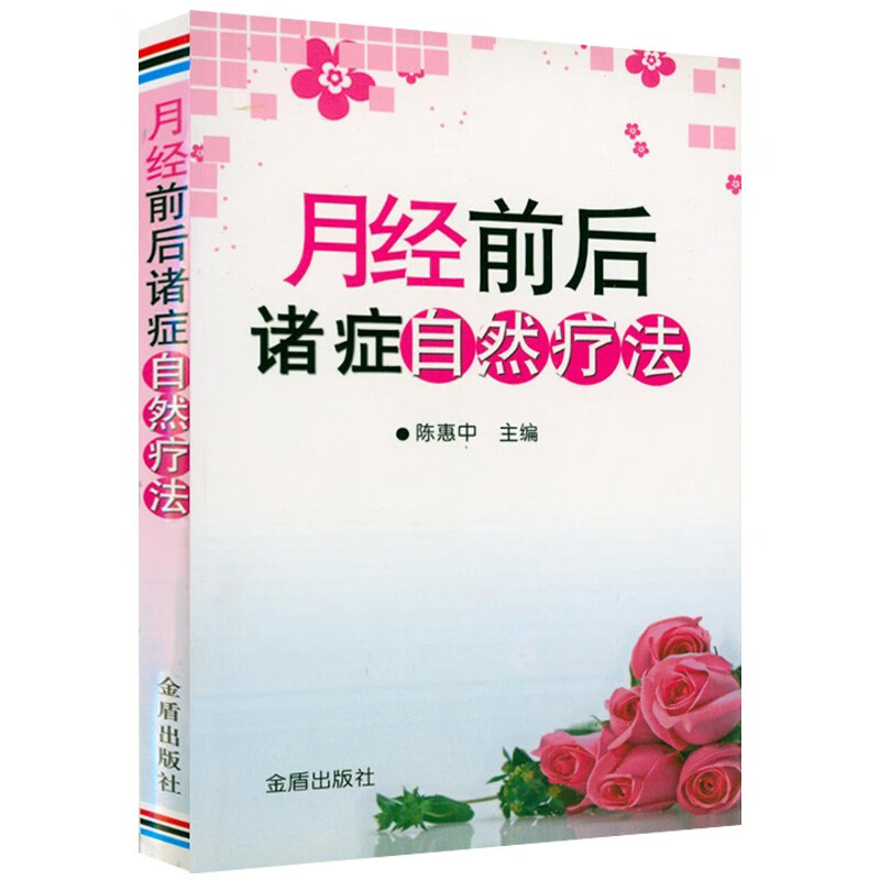 【包邮】月经前后诸症自然疗法
