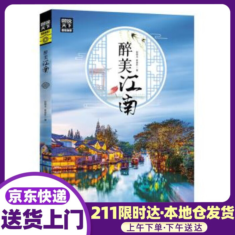 图说天下 国家地理 醉美江南 赵晓玉,霍晨昕 著 四川人民出版社