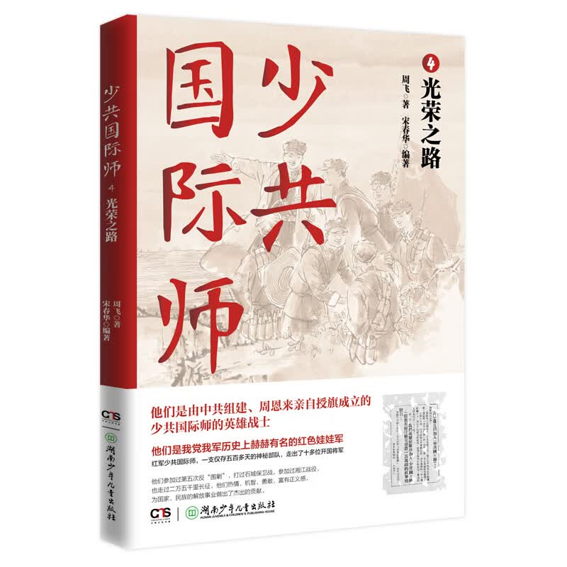 少共国际师4 光荣之路