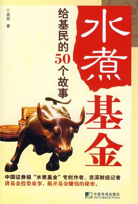 水煮基金—给基民的50个故事【正版图书，放心下单】