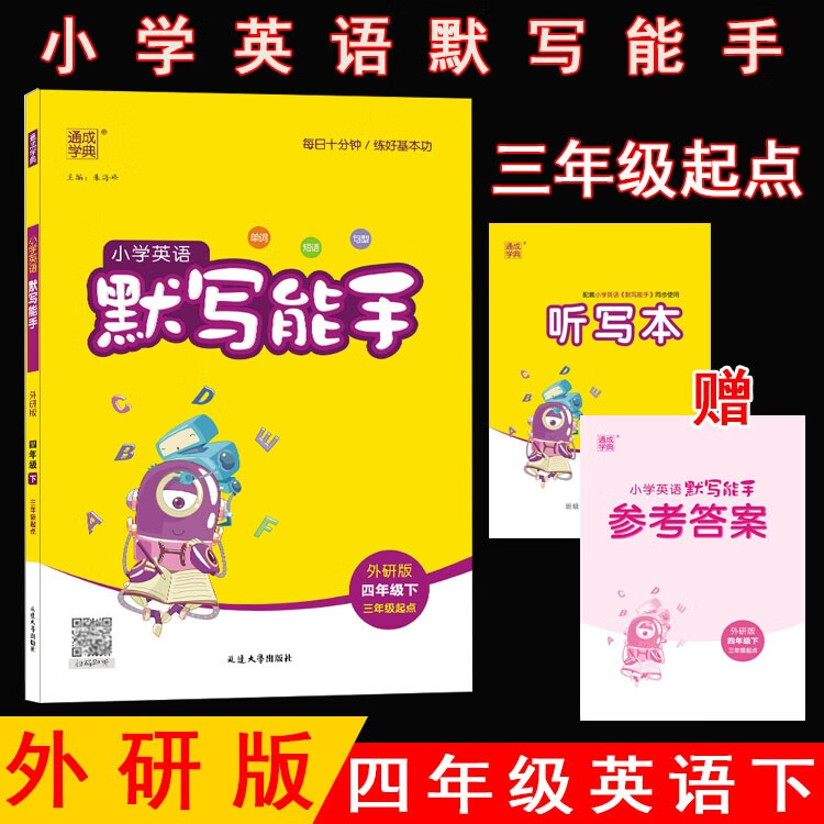 2023小学英语默写能手 4四年级英语下册 外研版(三年级起点) WY版4四下英语教材同步训练默写能手英语单词短语句型练习册 通城学典