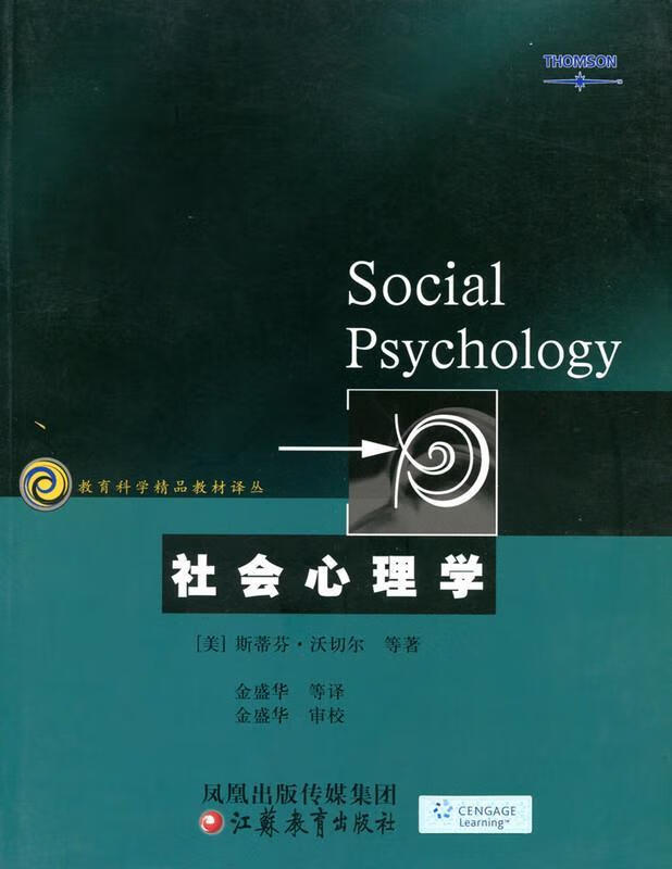 社会心理学