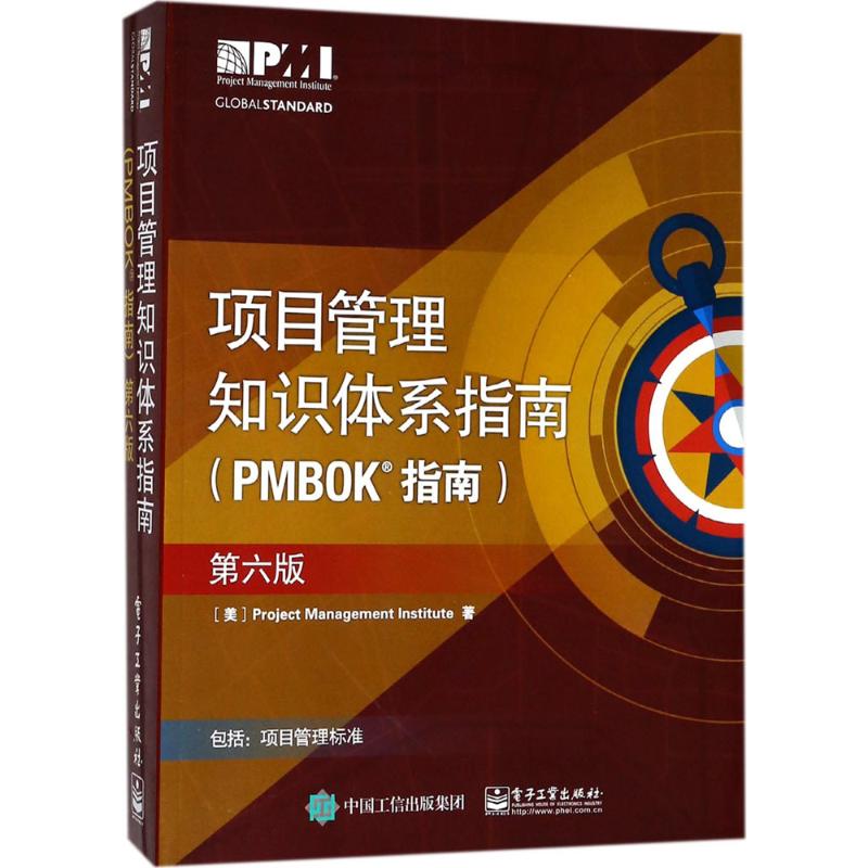 项目管理知识体系指南(PMBOK指南):第6版(第6版)