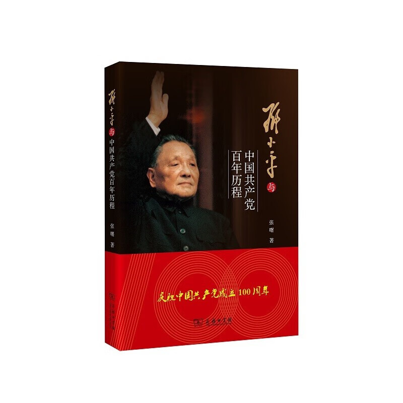 邓小平时代 傅高义著 邓小平与中国历程