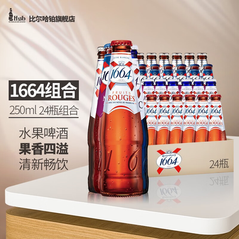 1664法国原装进口1664科伦伯格小麦白啤/玫瑰/蓝莓/红精酿啤酒临期