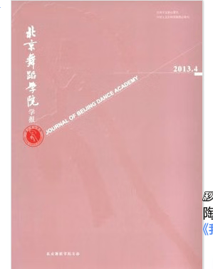 2022年《北京舞蹈学院学报》杂志6期订阅