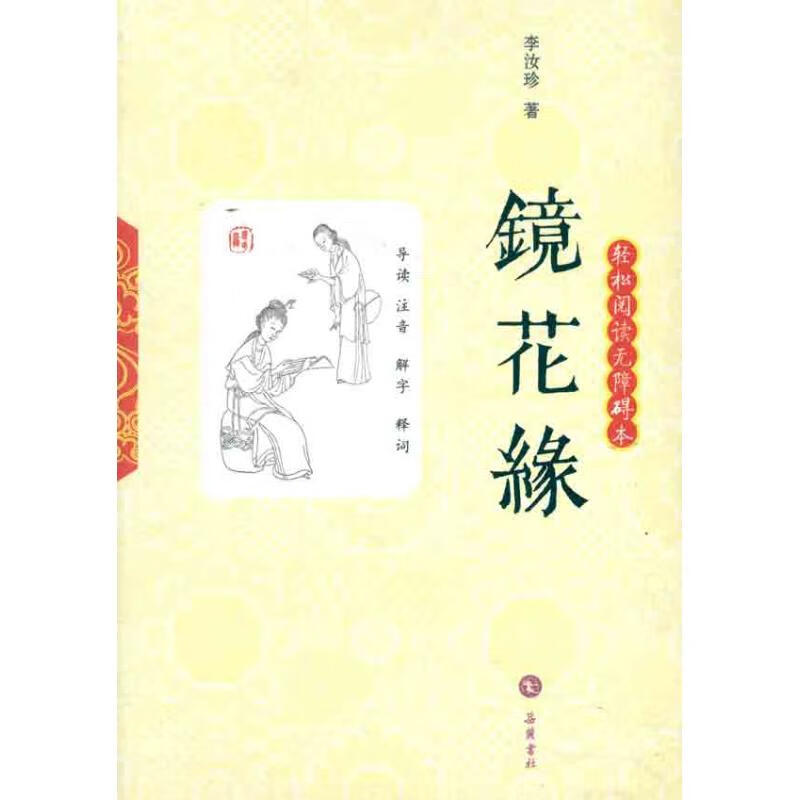 镜花缘（轻松阅读无障碍版）