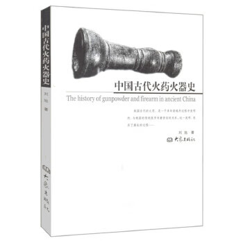 中国古代火器史【正版图书】