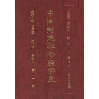中国封建社会经济史(1-4卷) 田昌五,漆侠 9787533305994 齐鲁书社
