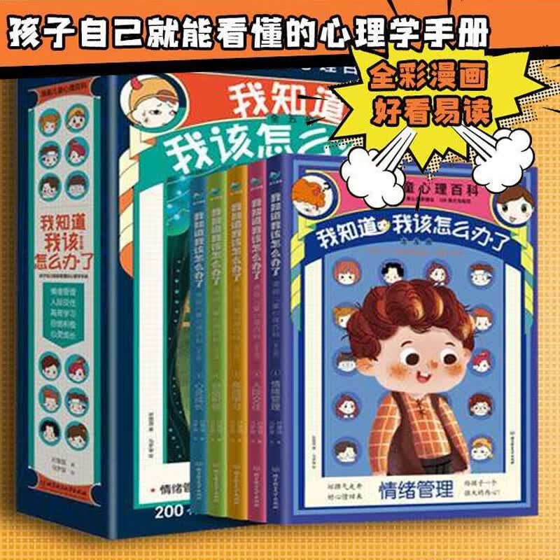 漫画儿童心理百科 我知道我该怎么办了（5册）情绪管理 人际交往 高效学习 自信积极 心灵成长5大主题 全5册