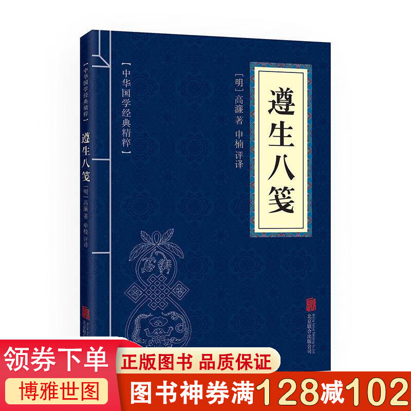 正版书籍 中华国学经典精粹一遵生八笺 口袋便携版中医经典本 