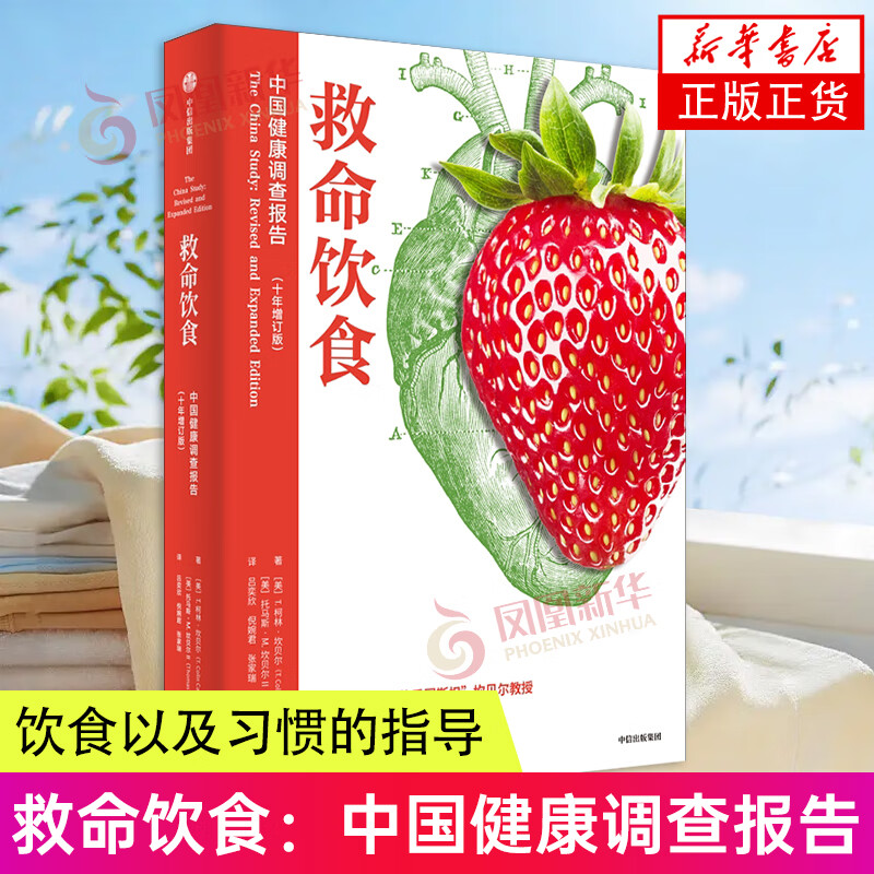救命饮食中国健康调查报告坎贝尔饮食以及习惯的指导书养生健康图书癌症糖尿病养生书家庭医生生活养生书