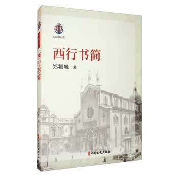西行书简 名家游记汇