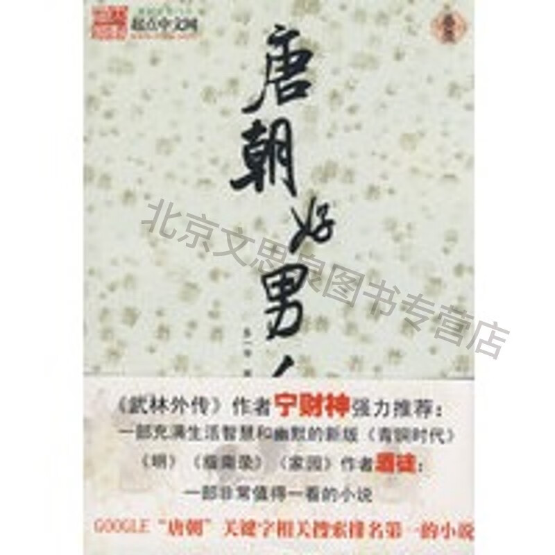 唐朝好男人3 【稀缺图书,放心购买】