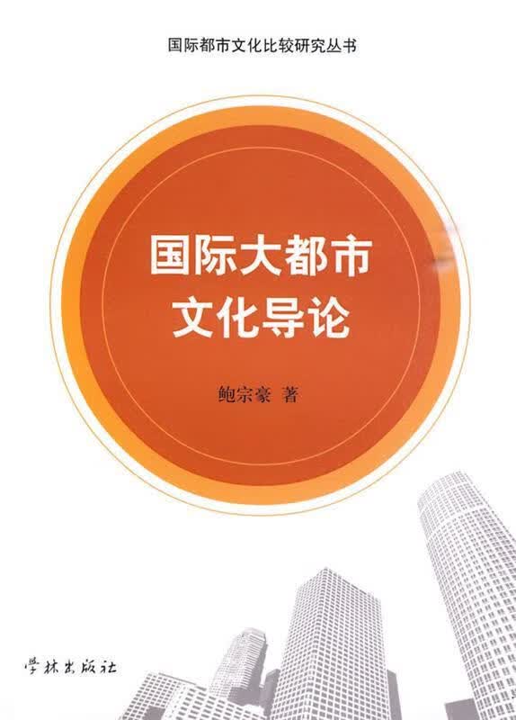 国际大都市文化导论 鲍宗豪 著【正版书】