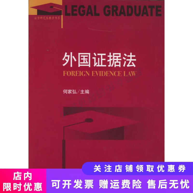 外国证据法法学研究生教学书系