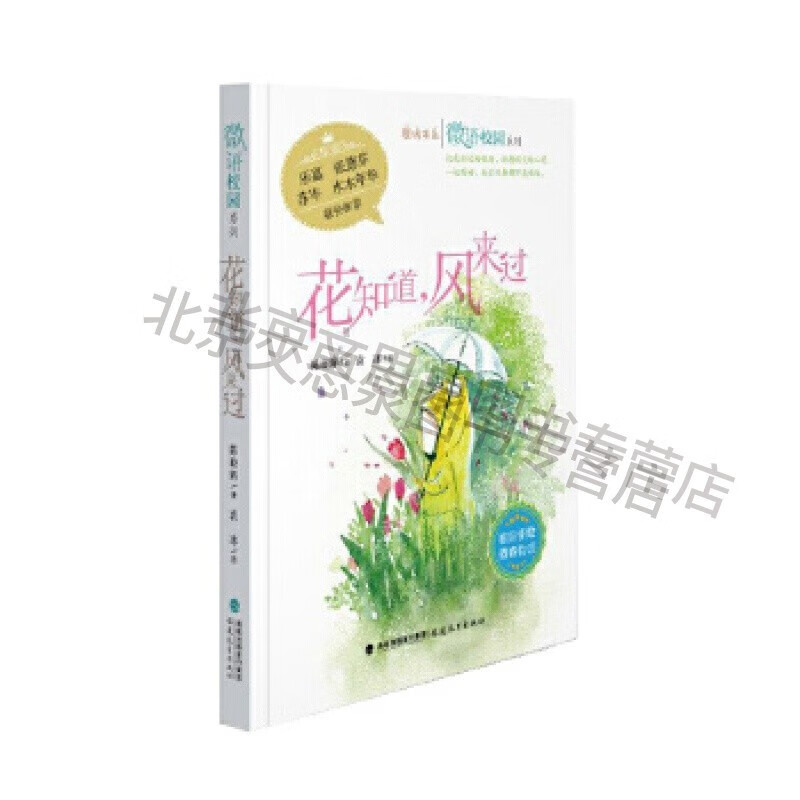 花知道风来过微语校园系列【稀缺图书,放心购买】