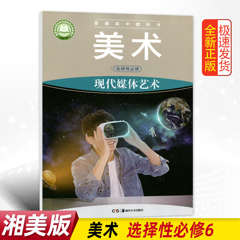正版全新湘美版高中美术选择性必修6现代媒体艺术湖南美术出版社学生