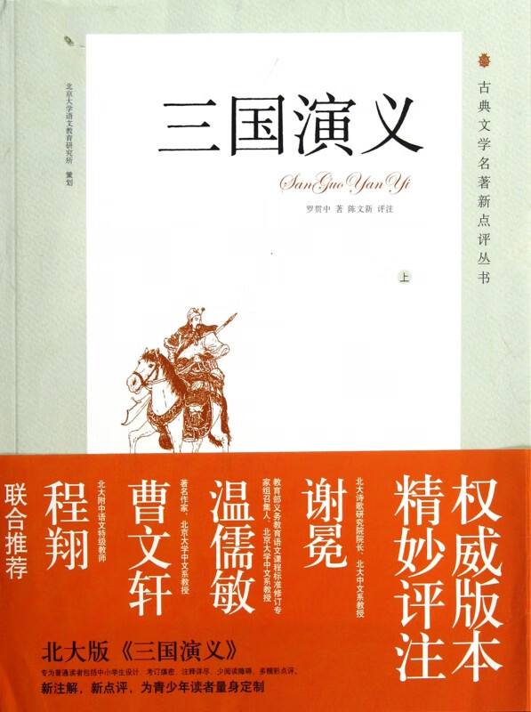 三国演义(上下)/古典文学名著新点评丛书