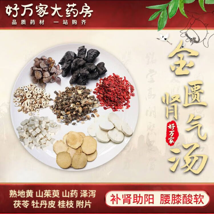 金匮肾气丸/八味肾气汤 金匮要略 补肾助阳 肾阳虚损中医经典方 大