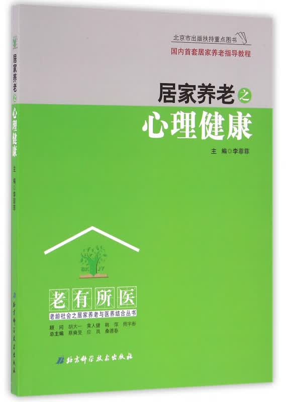 居家养老之心理健康/老有所医老龄社会之居家养老与医养结合丛书