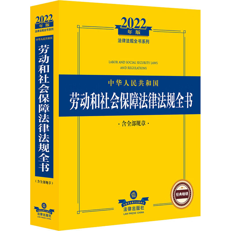 中华人民共和国劳动和社会保障法律法规全书 含全部规章 2022年版 图书
