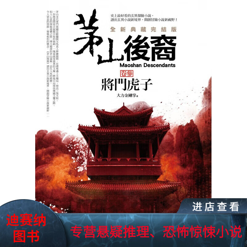 预订台版 茅山后裔 卷参 将门虎子(全新典藏完结版)惊悚探险悬小说【下架】