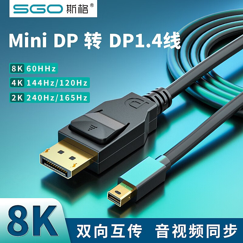 斯格（SGO） 斯格（Sgo）mini DP转DP连接线1.2版144Hz笔记本 Mac雷电2转换线 DP转miniDP(带勾款黑) 3米