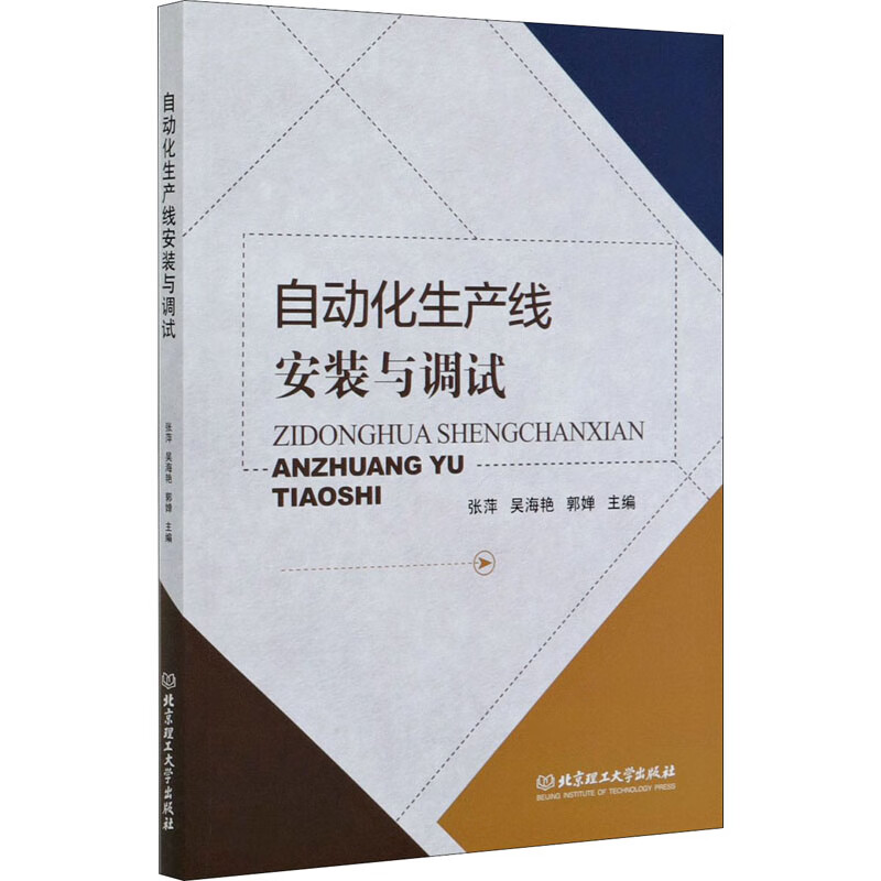 自动化生产线安装与调试