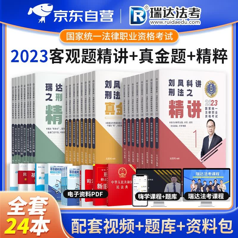 【单本包邮】瑞达法考2023客观题精讲+真金题精选历年真题+精粹考点背诵全24册 司法考试2023教材讲义 刘凤科刑法杨帆钟秀勇民法韩心 2023年国家司法考试辅导用书 可搭配厚大三九大本众合柏浪涛万