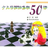 少儿学国际象棋50讲 白岷著【放心选购】