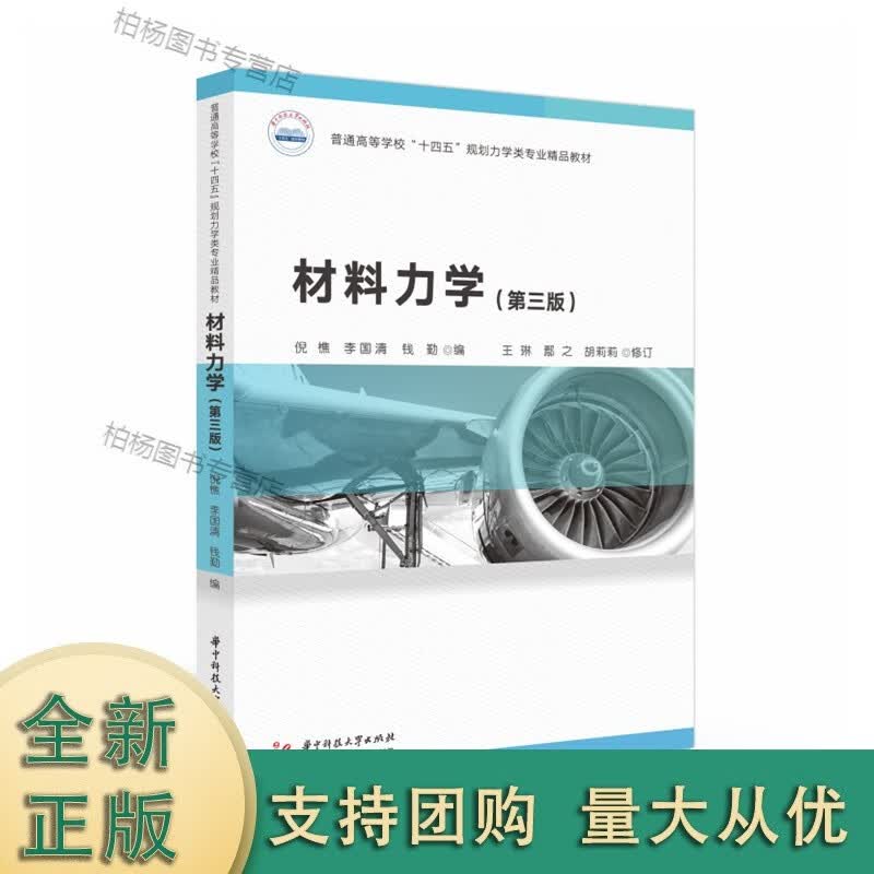 材料力学（第三版） 9787568085595