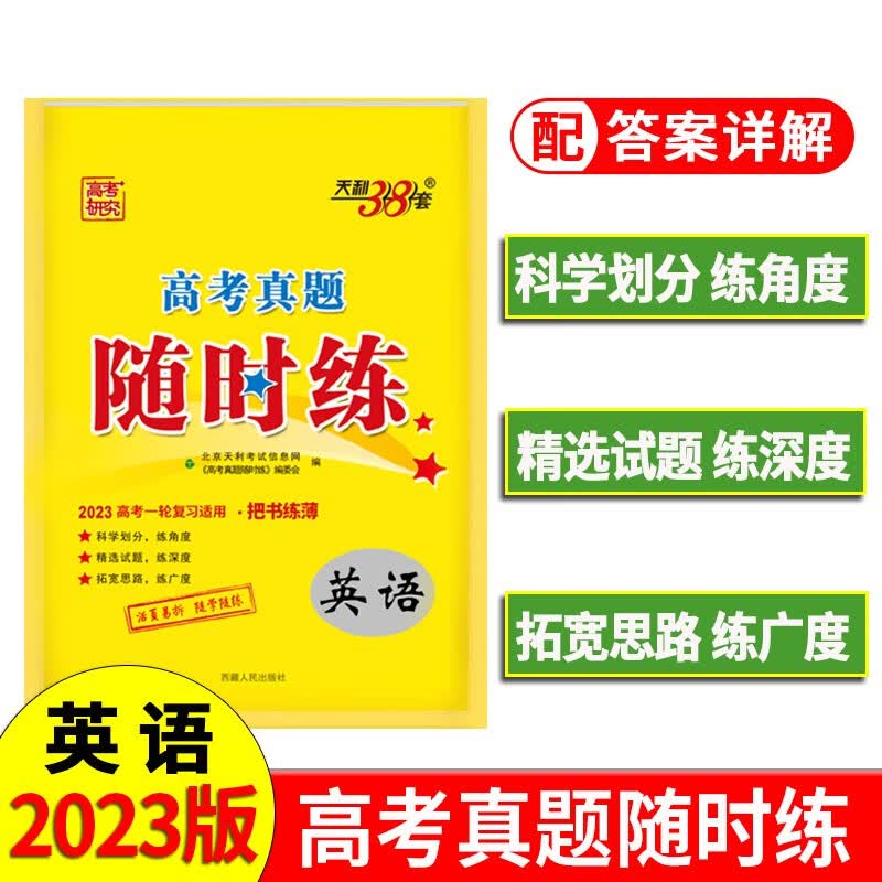 天利38套 2024 英语 高考真题随时练