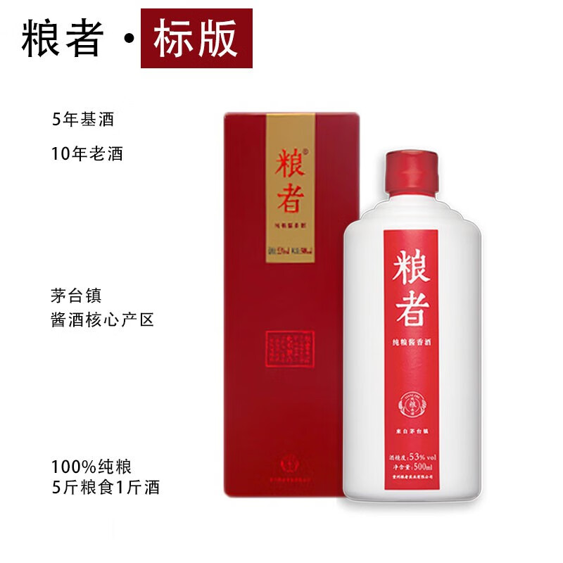 粮者【酒厂自产自销】粮者标版贵州茅台镇酱香型纯粮食白酒53度一斤装