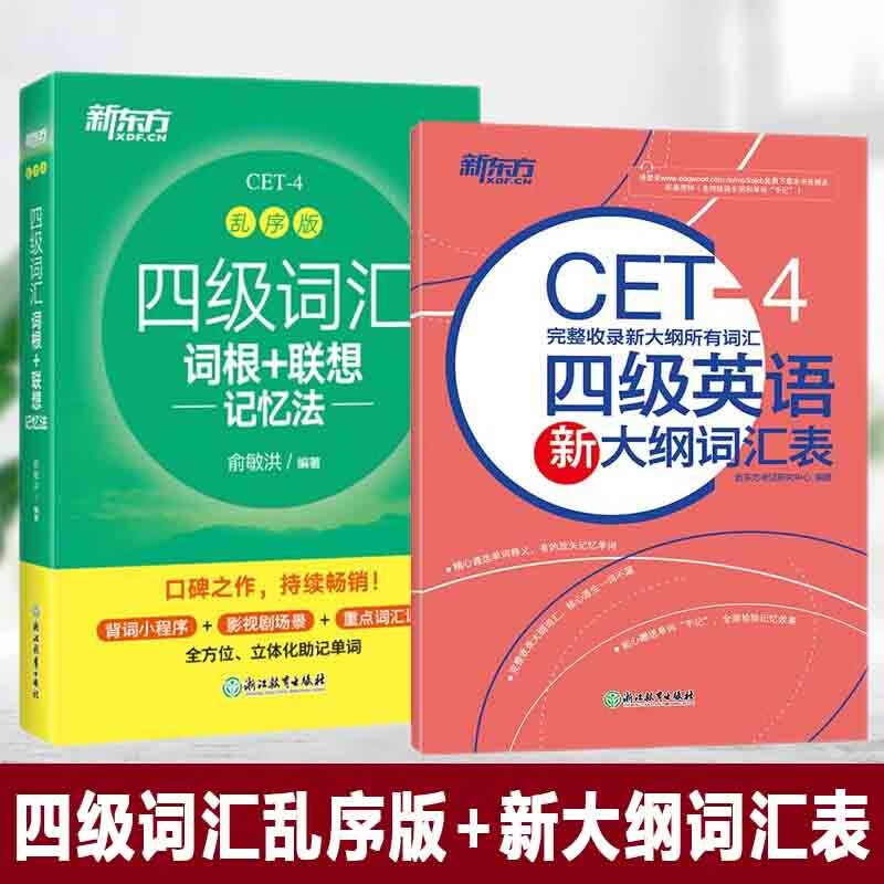 【备考22年6月】 新东方英语四级词汇词根+单词联想记忆法(乱序版) 俞敏洪 大学英语4级考试 四级词汇词根联想记忆法乱序版+新大纲词汇表 四级