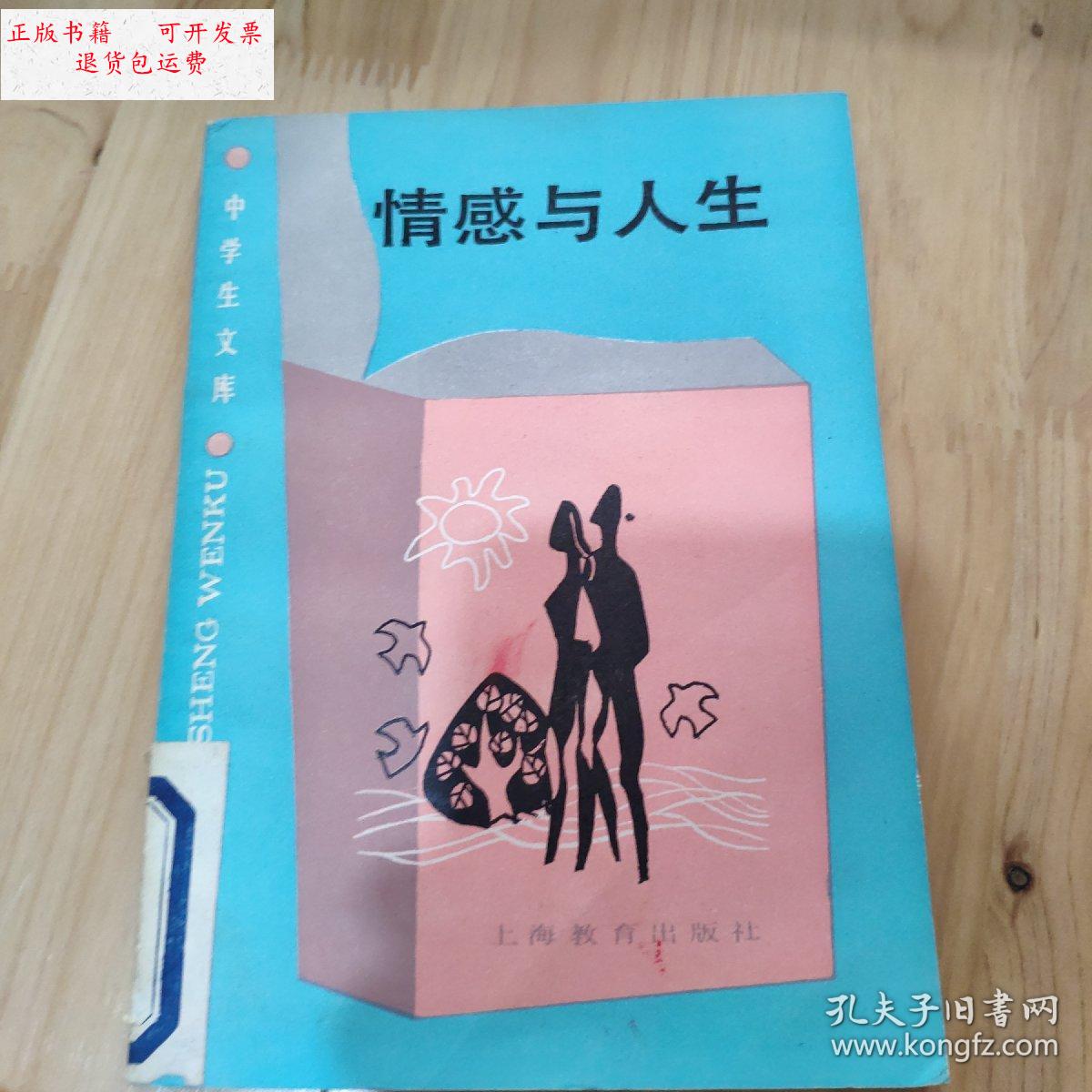 【二手9成新】情感与人生 /不详 不详
