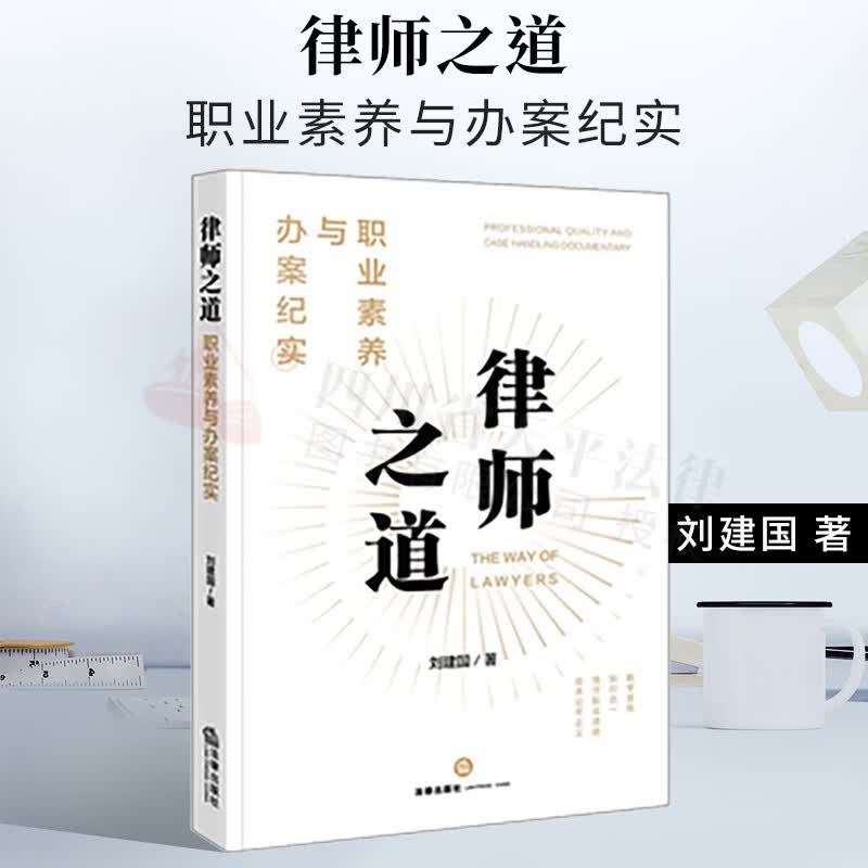 2022新书 律师之道：职业素养与办案纪实 刘建国著 法律出版社 9787519760786