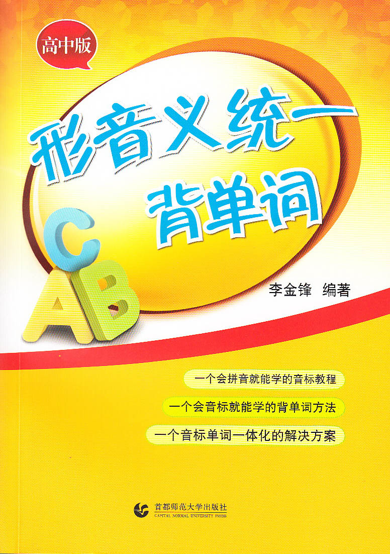 形音义统一背单词(高中版) 李金锋著