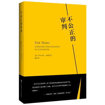不公正的审判 [英] 萨达卡特·卡德里 著,杨雄 译【正版】