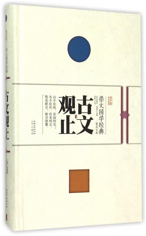 古文观止(精)/崇文国学经典普及文库