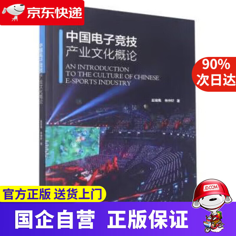 【正版新书】中国电子竞技产业文化概论 林仲轩,赵瑜佩 9787308224741 浙江大学出版社