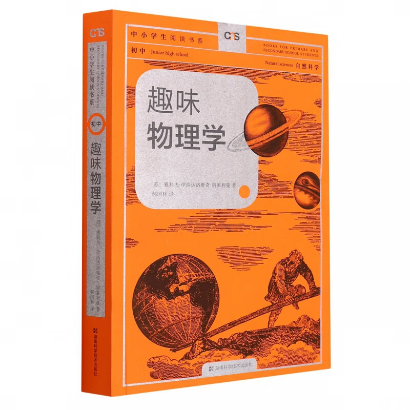 趣味物理学(初中自然科学)/中小学生阅读书系